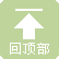返回頂部