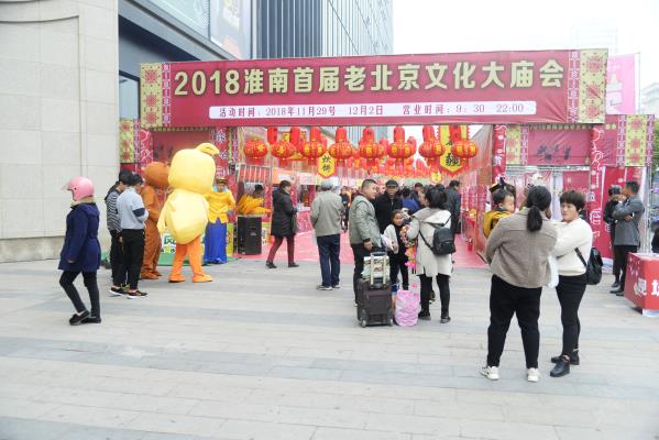 2018淮南首屆老北京文化大廟會掠影