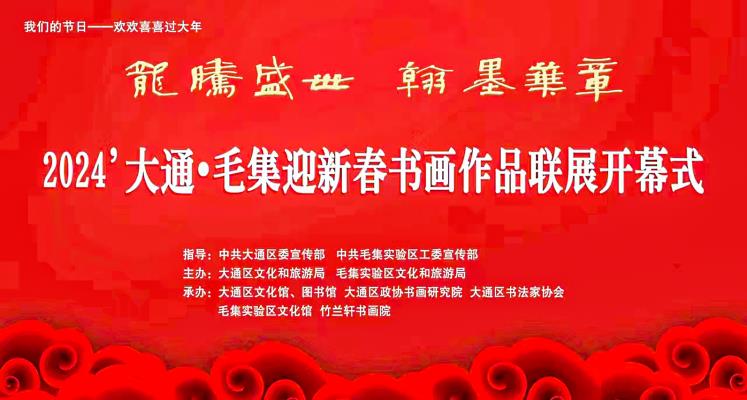 龍騰盛世翰墨華章  2024'大通·毛集迎新春書畫作品聯展