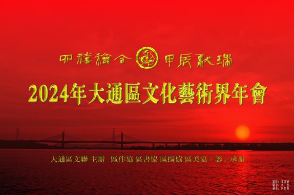 四禧和合 甲辰獻瑞  2024年大通區文化藝術界年會掠影