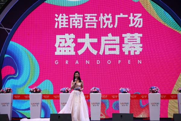 淮南吾悅廣場(chǎng)開業(yè)啟動(dòng)儀式