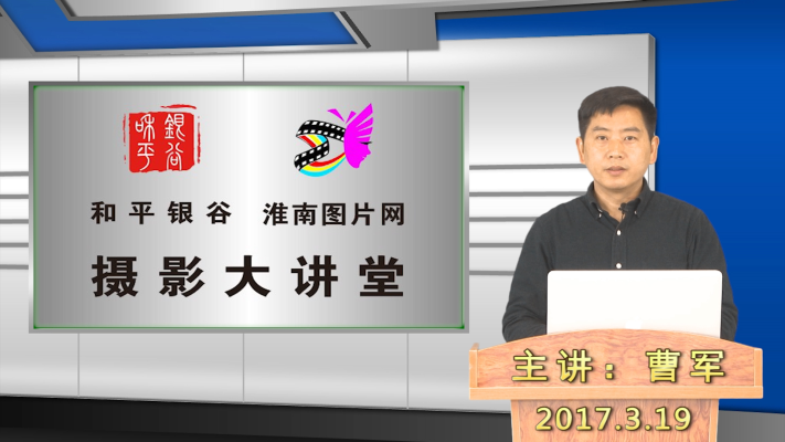 和平銀谷、淮南圖片網攝影大講堂第一期