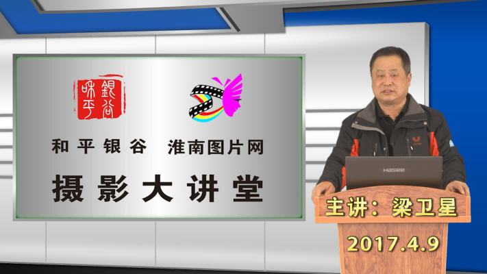 和平銀谷、淮南圖片網攝影大講堂第二期