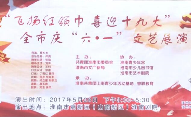 飛揚紅領巾喜迎十九大