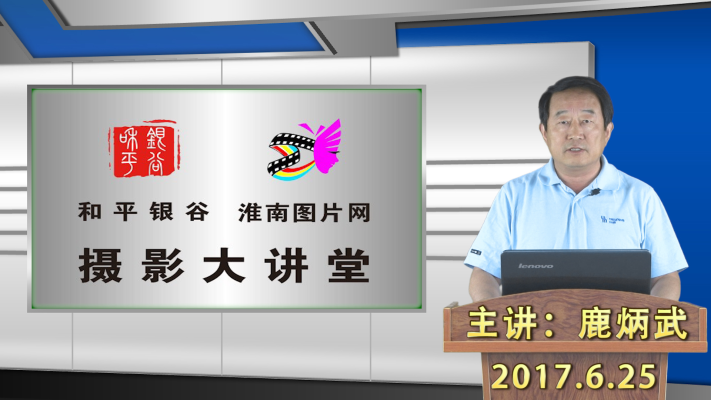 和平銀谷、淮南圖片網攝影大講堂第四期