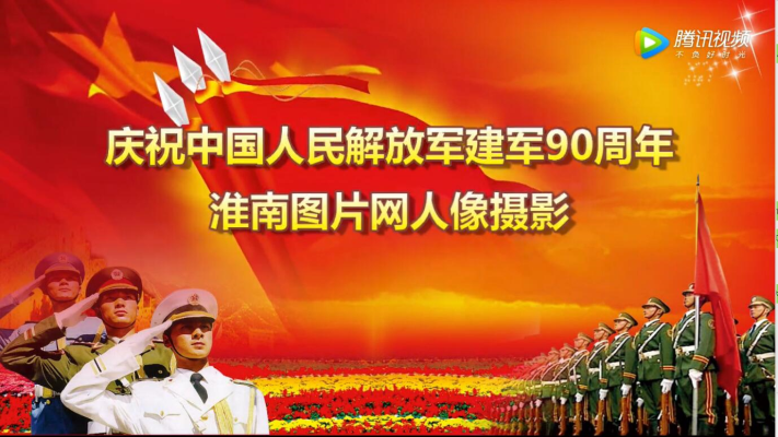 慶祝中國人民解放軍建軍90周年 淮南圖片網人像攝影