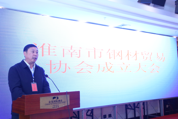 淮南市鋼材貿易協會成立大會