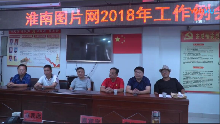 淮南圖片網2018年工作例會