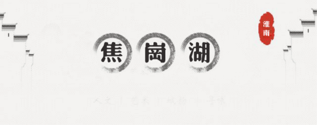 百變焦崗湖，難忘水青春