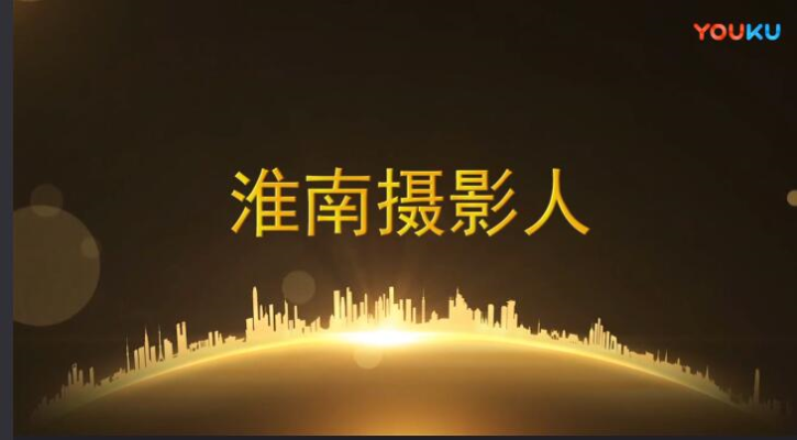 淮南攝影人