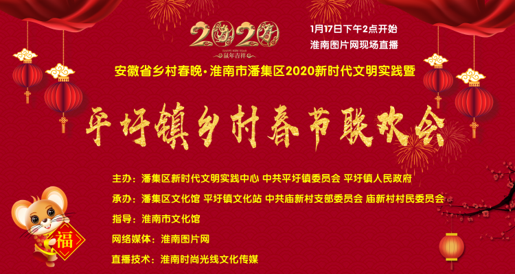 2020安徽省鄉(xiāng)村春晚·淮南市潘集區(qū) 平圩鎮(zhèn)鄉(xiāng)村春節(jié)聯(lián)歡會