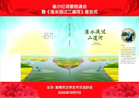 崔小紅詩歌朗誦會暨《淮水流過二道河》首發式 (視頻版）