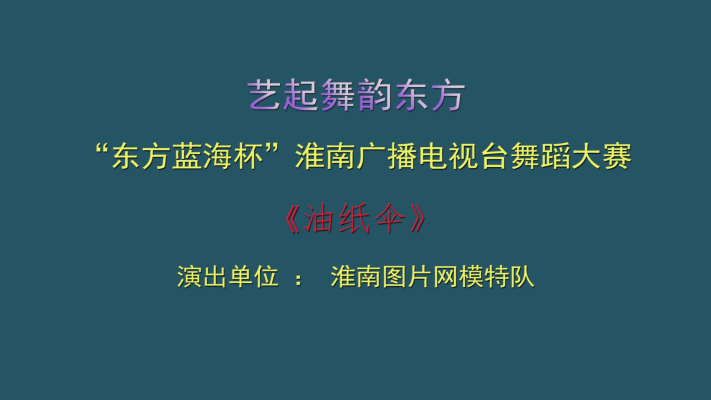 "藝起舞韻東方“《油紙傘》--淮南圖片網模特隊