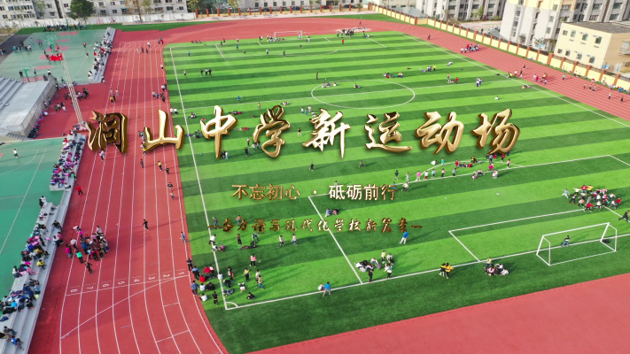 淮南洞山中學新運動場