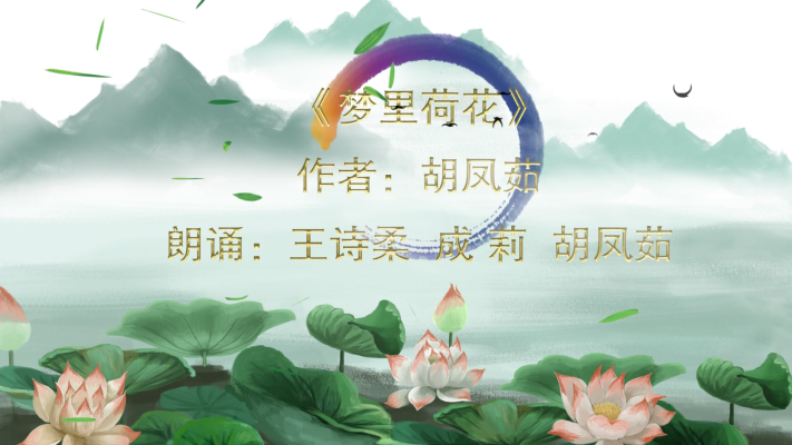 詩朗誦：《夢里荷花》