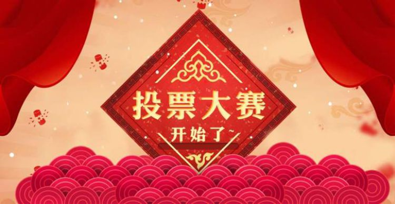 2025淮南市群眾文藝展演賽第一場開始投票啦