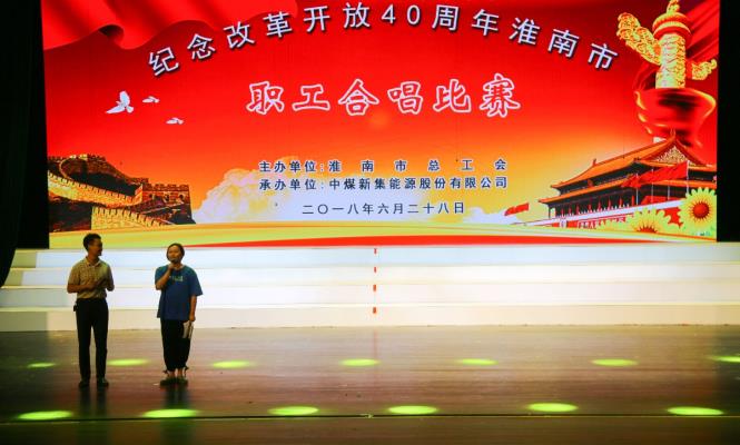 淮南市紀紀念改革開放40周年職工合唱比賽活動紀實