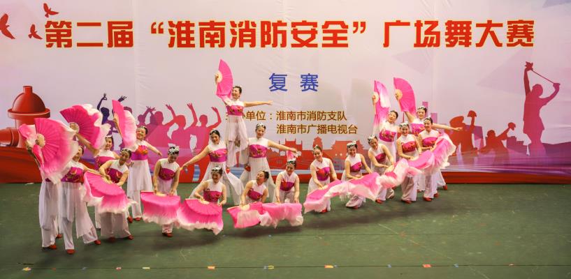 第二屆“淮南消防安全”廣場舞大賽（復賽)
