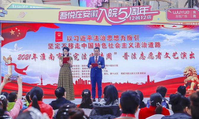 2021年淮南市“憲法宣傳周”普法志愿者文藝演出吾悅盛大舉行.