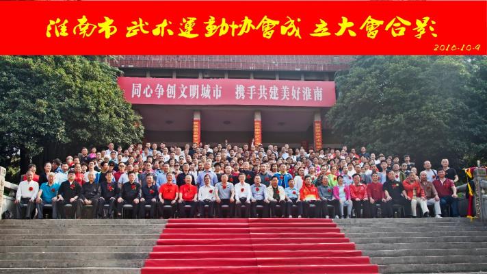 祝賀淮南市武術(shù)運(yùn)動(dòng)協(xié)會(huì)于10.9召開(kāi)并取得圓滿成功