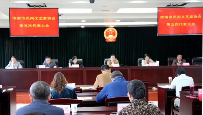 淮南市民間藝術(shù)家協(xié)會(huì)第五次代表大會(huì)隆重召開(kāi)