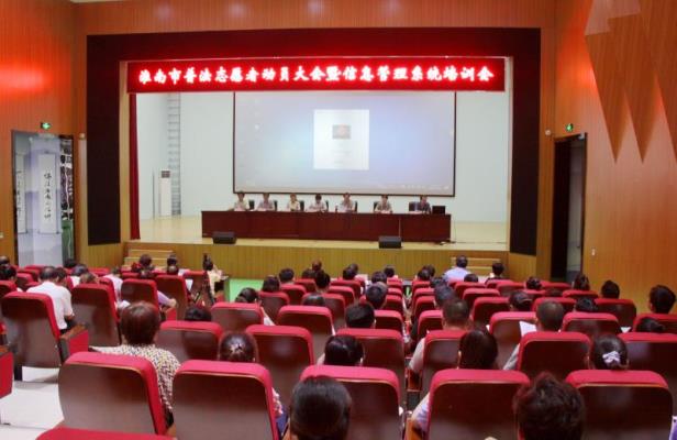 淮南市普法志愿者動員大會暨信息管理系統培訓會在市法制文化館會議室召開
