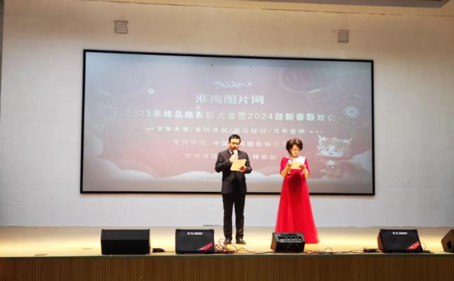 淮南圖片網2023年終總結大會暨2024迎新春聯歡會開幕