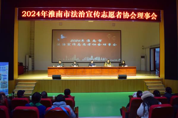 2024淮南市法治宣傳志愿者協會理事會召開