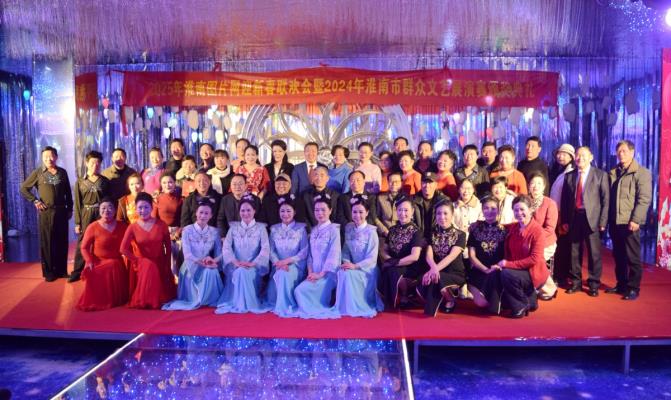 淮南圖片網迎新春聯歡會暨2024淮南市群眾文藝展演賽頒獎典禮