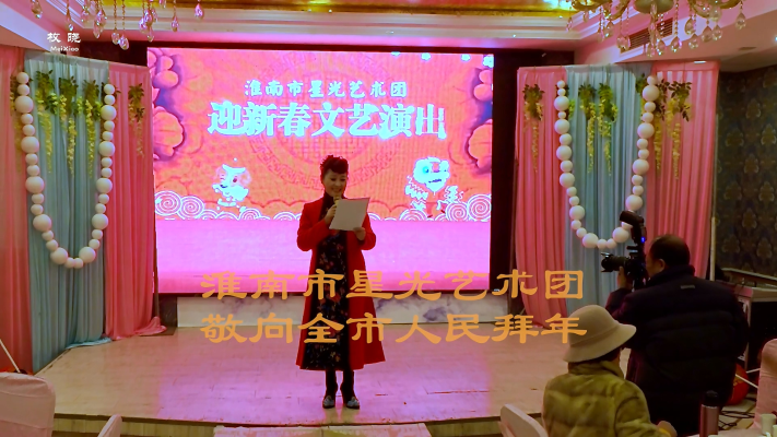 淮南市星光藝術(shù)團(tuán)2018 迎新春聯(lián)誼會(huì)
