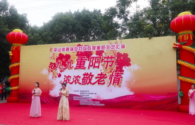 平山街道瑞安社區歡度重陽文藝匯演