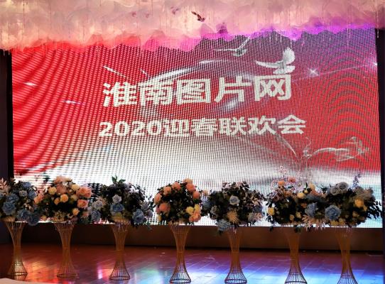 本網隆重舉行2020迎春聯歡會