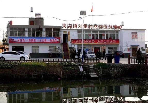 潘集區夾溝鎮劉集村扶貧工作專訪