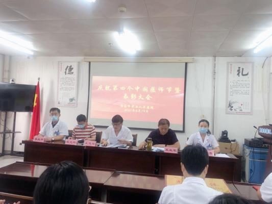 市五院召開慶祝第四個“中國醫師節”暨表彰大會