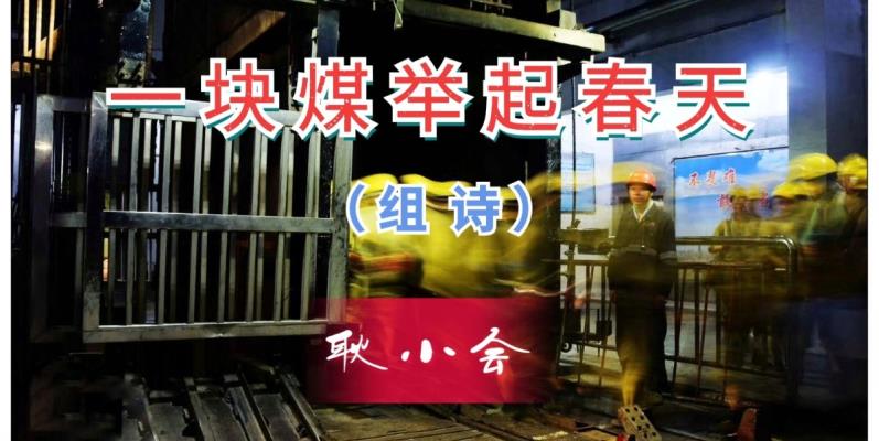 耿小會(huì)/《一塊煤舉起春天》/組詩