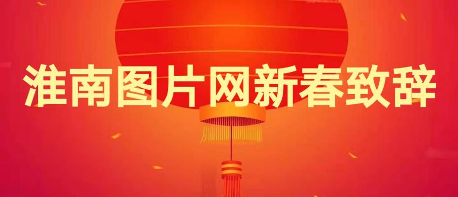 淮南圖片網新春致辭