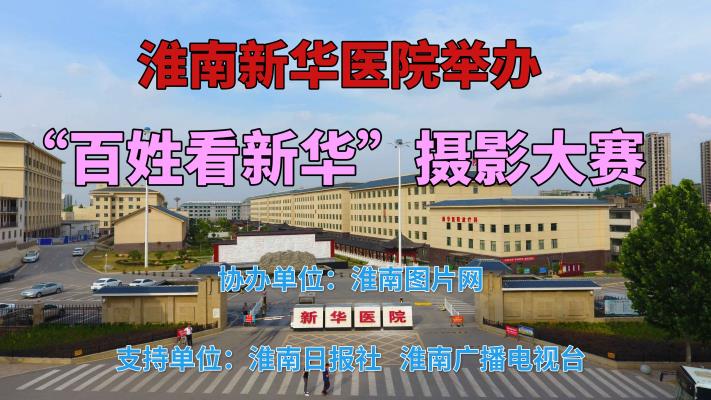 淮南新華醫院舉辦“百姓看新華”攝影大賽活動