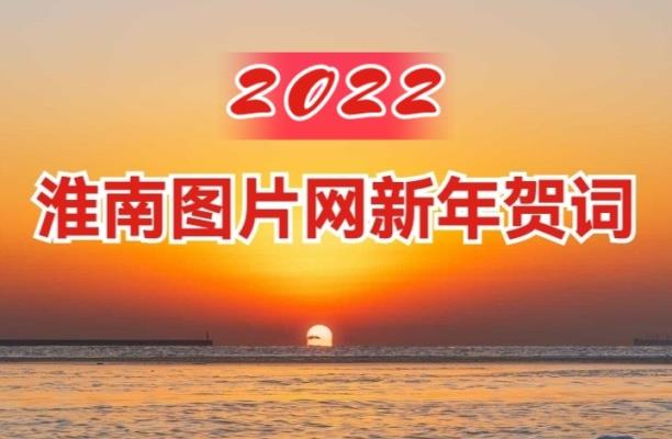 淮南圖片網(wǎng)2022新年賀詞