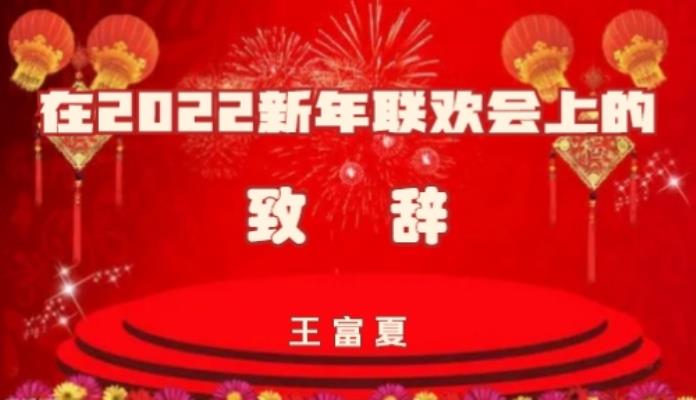 王富夏站長新年聯(lián)歡會(huì)致辭