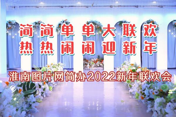 淮南圖片網(wǎng)簡辦2022新年聯(lián)歡會(huì)