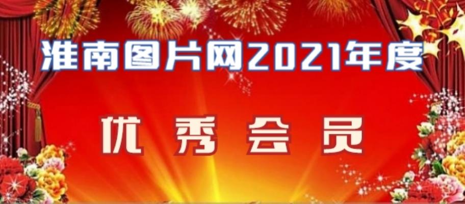淮南圖片網(wǎng)2021年度優(yōu)秀會(huì)員名單