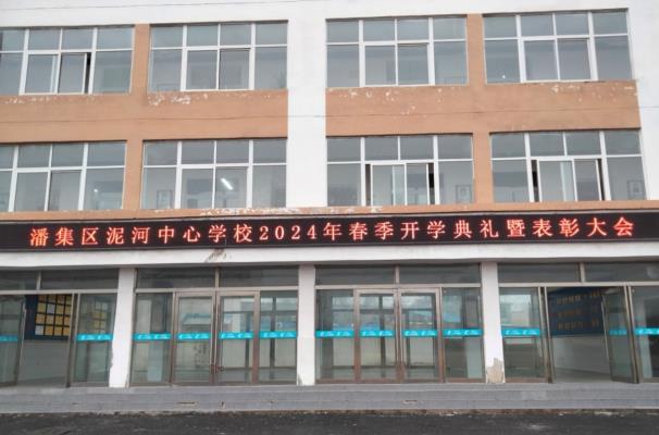 潘集泥河中心學校召開2024春季開學典禮暨表彰大會
