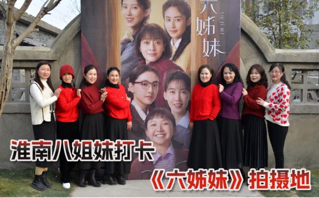 淮南八姐妹打卡《六姊妹》拍攝地
