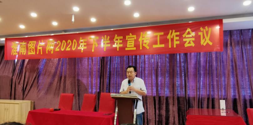 淮南圖片網(wǎng)下半年宣傳工作會議