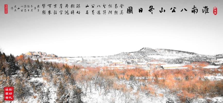 八公山的初冬