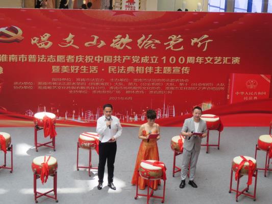 淮南市普法志愿者慶祝中國共產黨成立100周年文藝匯演暨美好生活民法典相伴主題宣傳紀實