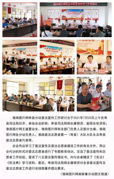 淮南圖片網壽縣分站普法工作研討會于7月25日在壽縣司法局召開