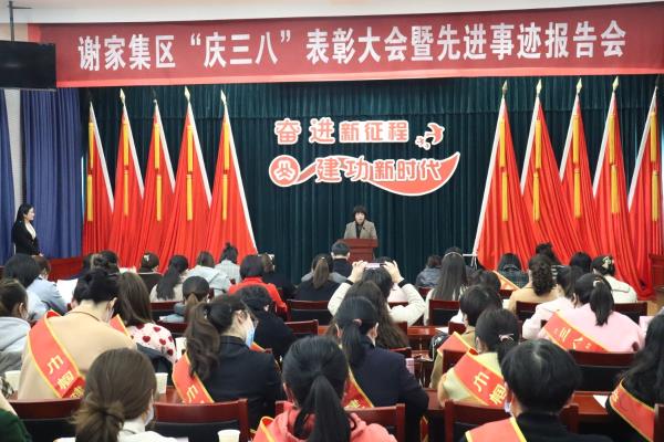 謝家集區慶“三八”表彰大會暨先進事跡報告會