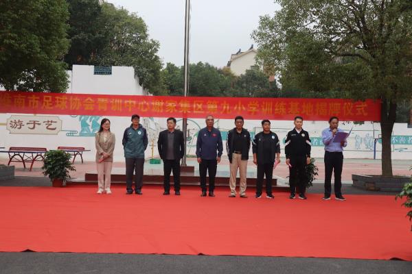 謝九小成功申報淮南市足球協會青訓中心訓練基地今日揭牌
