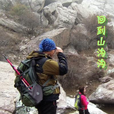回到山溝溝